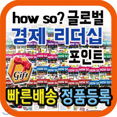 튼튼독서대 증정/ How so? 글로벌 경제리더십포인트/최고의 경제, 리더십학습만화/초등필독서