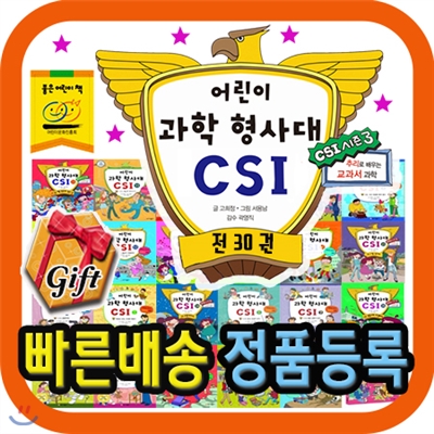 튼튼독서대 증정/ 어린이과학형사대CSI /전30권/추리과학동화/어린이과학동화/가나출판사