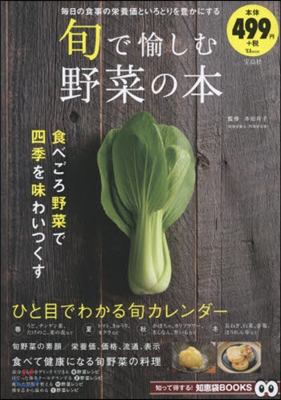旬で愉しむ野菜の本