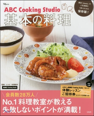 ABC CookingStudio基本の