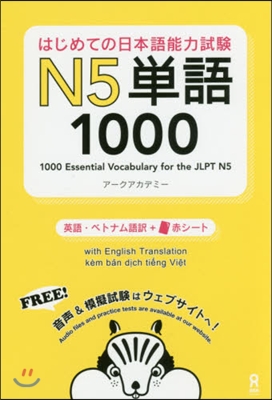はじめての日本語能力試驗N5單語1000