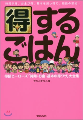 得するごはん 得損ヒ-ロ-ズ「時間.お金