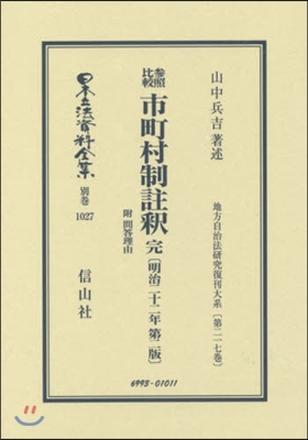 參照比較 市町村制註釋 完 附 問答理由