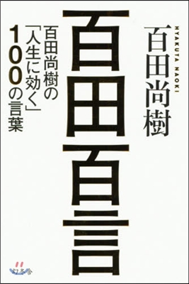 百田百言 百田尙樹の「人生に效く」100