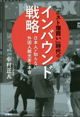 「ポスト爆買い」時代のインバウンド戰略