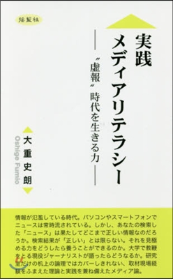 實踐メディアリテラシ-－“虛報”時代を生