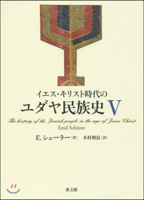 イエス.キリスト時代のユダヤ民族史 5