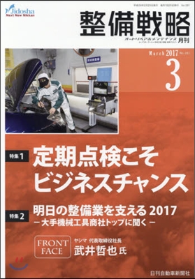 月刊 整備戰略 2017 3