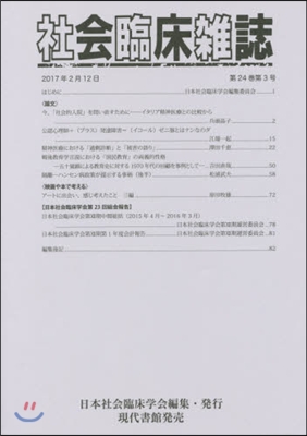 社會臨床雜誌 24－ 3