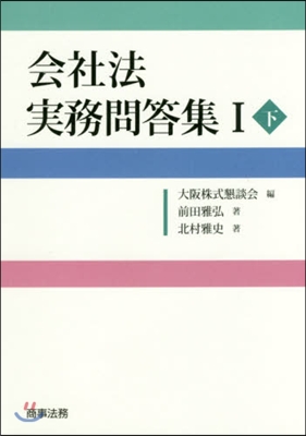 會社法實務問答集   1 下