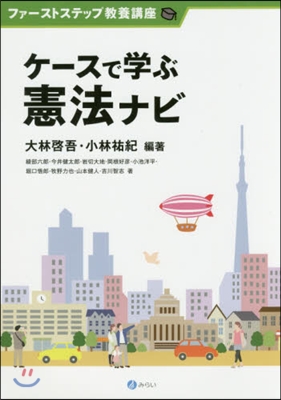 ケ-スで學ぶ憲法ナビ