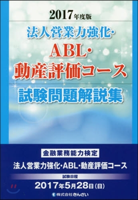 ’17 法人營業力强化.ABL.動産評價