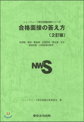 合格面接の答え方 2訂版