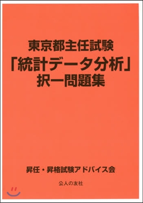 「統計デ-タ分析」擇一問題集