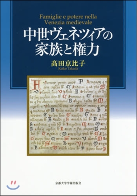 中世ヴェネツィアの家族と權力