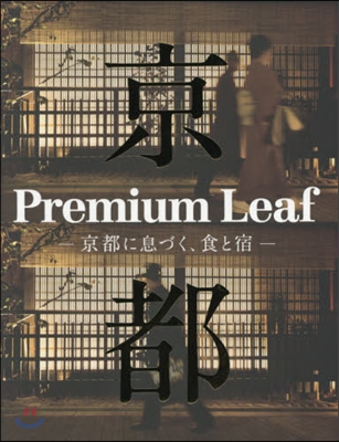 Premium Leaf－京都に息づく,