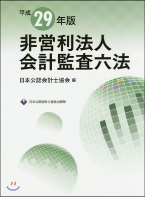 平29 非營利法人會計監査六法