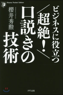 ビジネスに役立つ超絶!口說きの技術