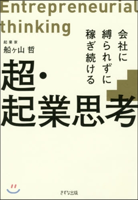 超.起業思考－會社に縛られずに稼ぎ續ける