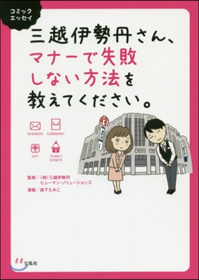 三越伊勢丹さん,マナ-で失敗しない方法を