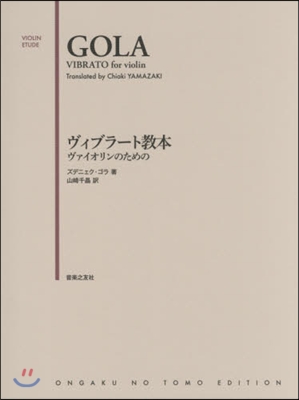 樂譜 ヴィブラ-ト敎本 ヴァイオリンのた