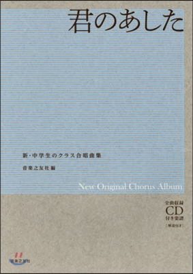 樂譜 君のあした CD付き