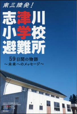 南三陸發!志津川小學校避難所－59日間の