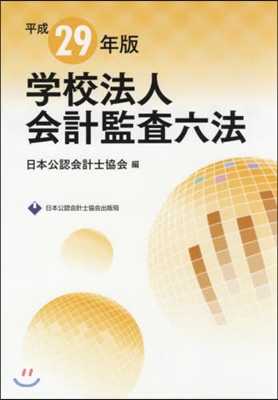 平29 學校法人會計監査六法