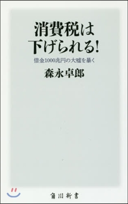 消費稅は下げられる! 借金1000兆円の