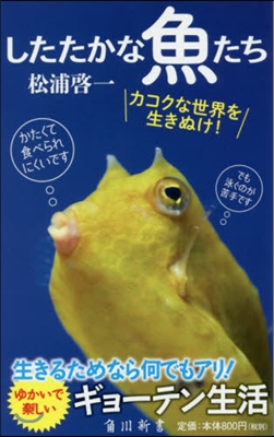 したたかな魚たち