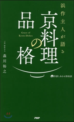 浜作主人が語る 京料理の品格