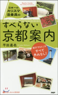 日本一のカリスマ添乘員のすべらない京都案內