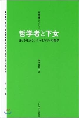 哲學者と下女 日日を生きていくマイノリテ