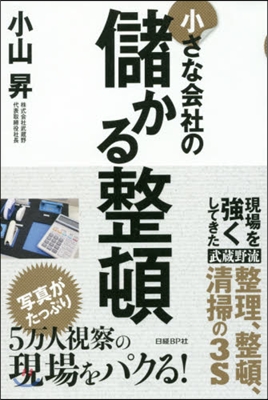 小さな會社の儲かる整頓