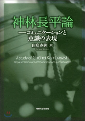 神林長平論－コミュニケ-ションと意識の表