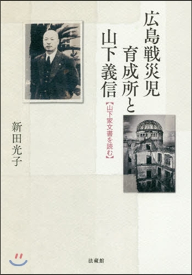 廣島戰災兒育成所と山下義信－山下家文書を