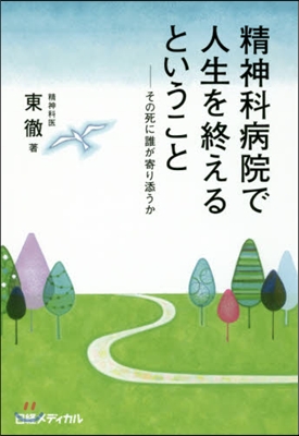 精神科病院で人生を終えるということ