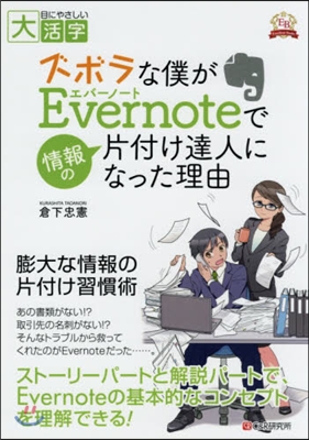 ズボラな僕がEvernoteで情報の片付