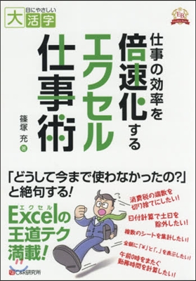 仕事の效率を倍速化するエクセル仕事術