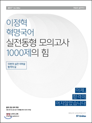 2017 이정혁 혁명국어 실전동형모의고사 1000제의 힘