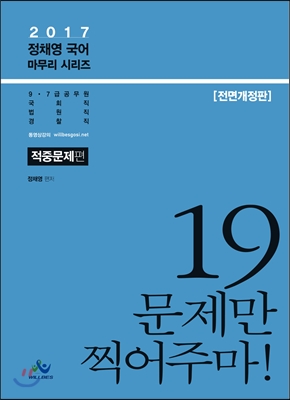 2017 정채영 국어 마무리 시리즈 적중문제편 19문제만 찍어주마!