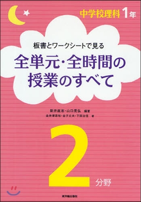 板書とワ-クシ-トで見る全單元.全時間の授業のすべて 中學校理科1年2分野