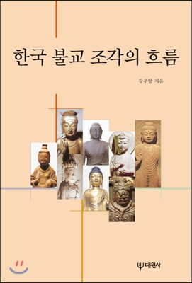 한국 불교 조각의 흐름