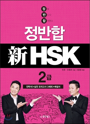 정반합 신 HSK 2급