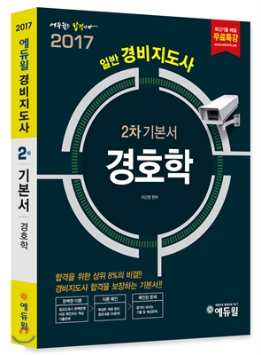 2017 에듀윌 경비지도사 2차 기본서 경호학