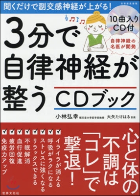 3分で自律神經が整うCDブック