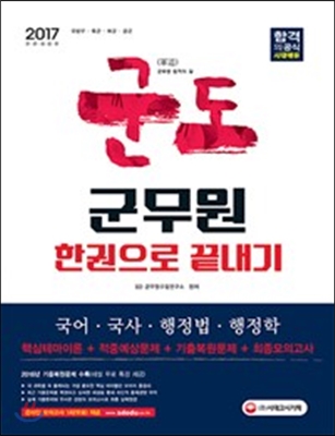 2017 군도 軍道 군무원 한 권으로 끝내기