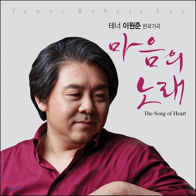테너 이원준 - 한국가곡 마음의 노래 (The Song of Heart)