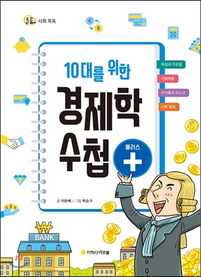 10대를 위한 경제학 수첩 플러스