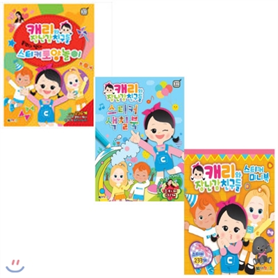캐리와 장난감 친구들 스티커 모양놀이+색칠북 +미니북 3종세트(전3권)